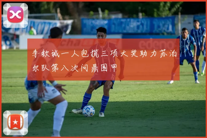 李钦诚一人包揽三项大奖助力苏泊尔队第八次问鼎围甲