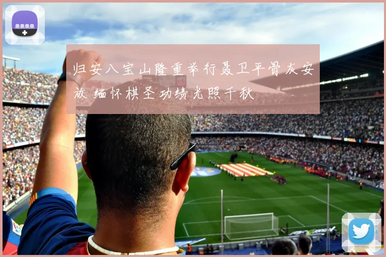 归安八宝山隆重举行聂卫平骨灰安放 缅怀棋圣功绩光照千秋