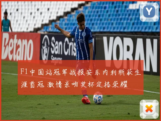 F1中国站冠军战报安东内利斩获生涯首冠 激情亲吻奖杯定格荣耀