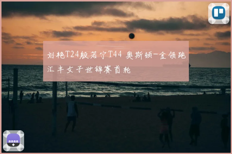 刘艳T24殷若宁T44 奥斯顿-金领跑汇丰女子世锦赛首轮