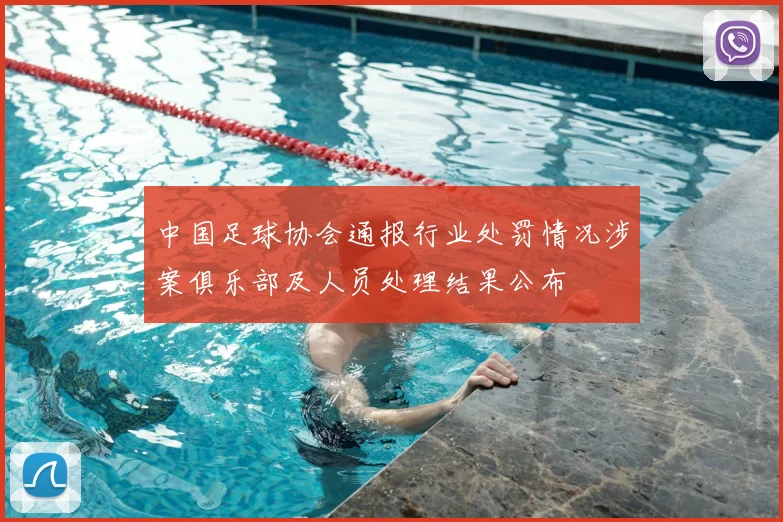 中国足球协会通报行业处罚情况涉案俱乐部及人员处理结果公布